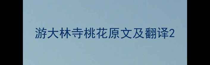 游大林寺桃花原文及翻译