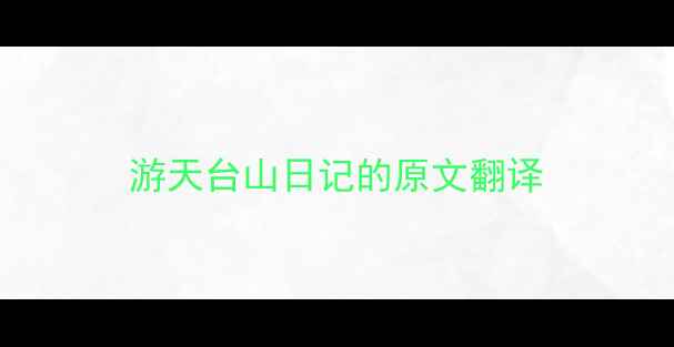 图片 游天台山日记的原文翻译