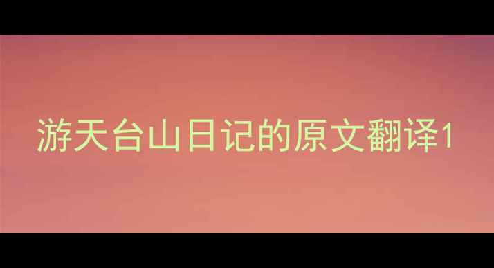 游天台山日记的原文翻译