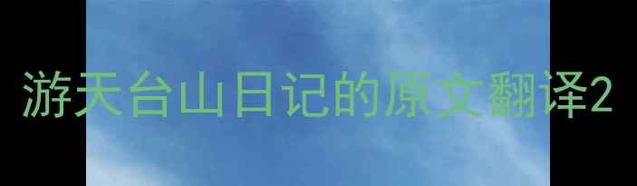 图片 游天台山日记的原文翻译2