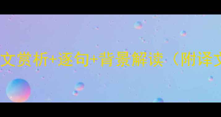 游子吟全文赏析逐句背景解读附译文注释