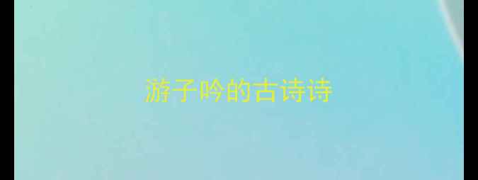 游子吟的古诗诗