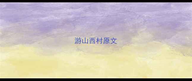 游山西村原文