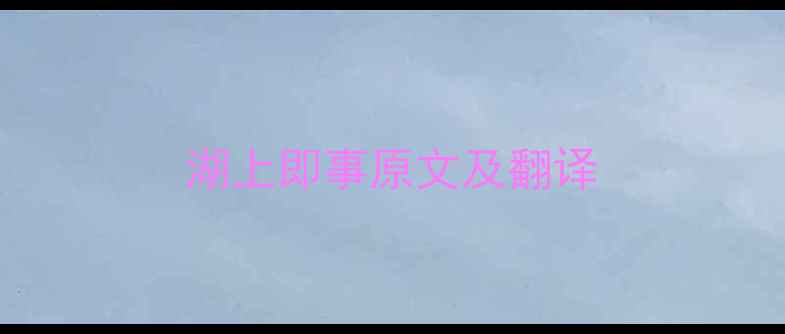 湖上即事原文及翻译
