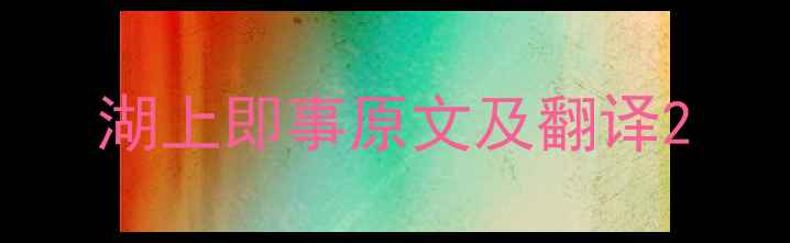 图片 湖上即事原文及翻译2