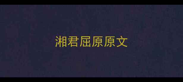 湘君屈原原文
