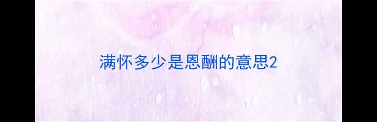 图片 满怀多少是恩酬的意思2