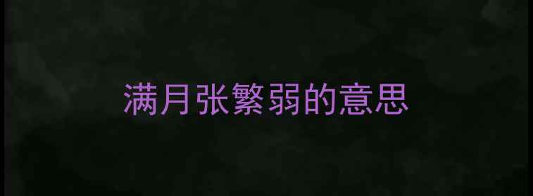 满月张繁弱的意思