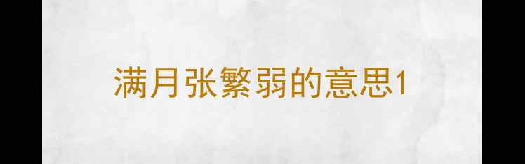 图片 满月张繁弱的意思1