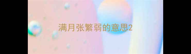 图片 满月张繁弱的意思2