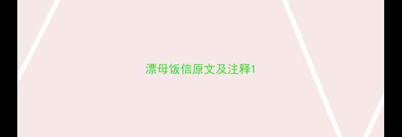 漂母饭信原文及注释
