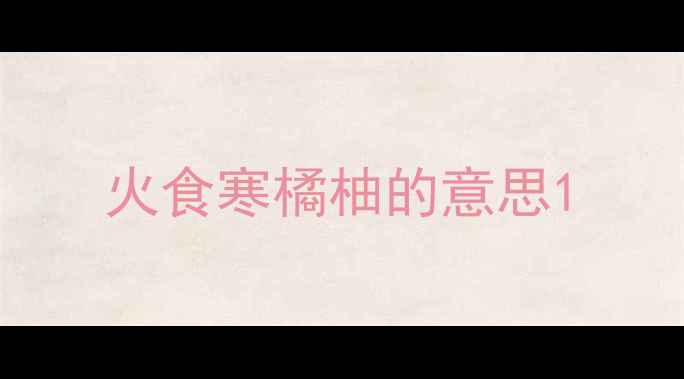 火食寒橘柚的意思