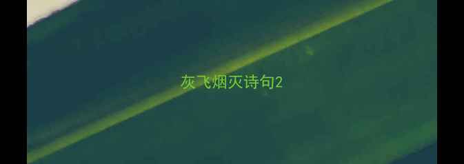 灰飞烟灭诗句