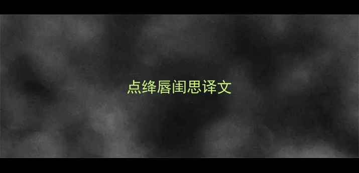 图片 点绛唇闺思译文