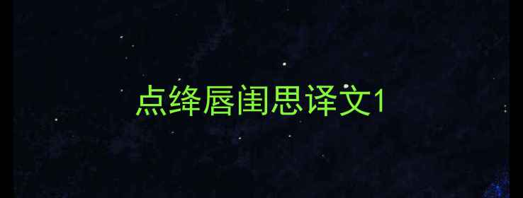 图片 点绛唇闺思译文1