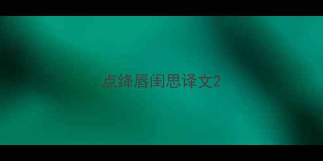 点绛唇闺思译文