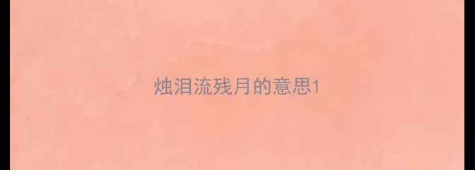 烛泪流残月的意思