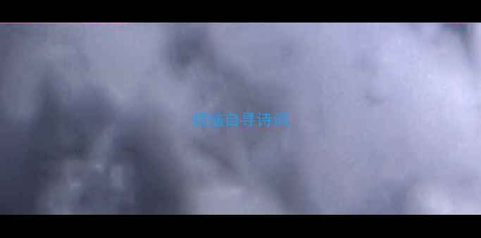 图片 烦恼自寻诗词