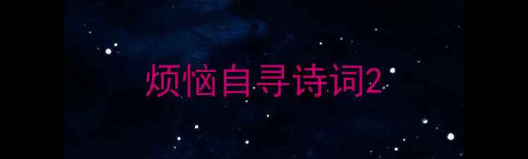 烦恼自寻诗词