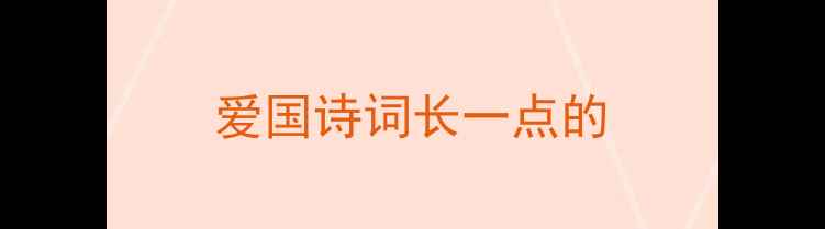 爱国诗词长一点的