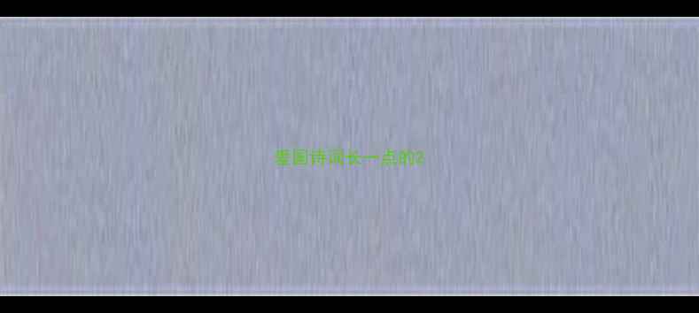 图片 爱国诗词长一点的2