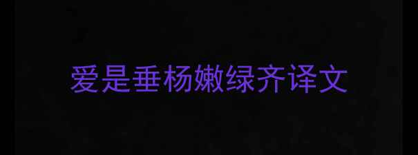 图片 爱是垂杨嫩绿齐译文