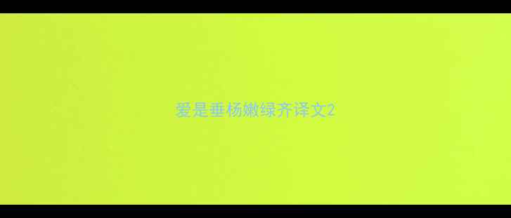 爱是垂杨嫩绿齐译文