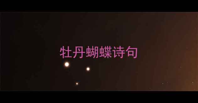 图片 牡丹蝴蝶诗句
