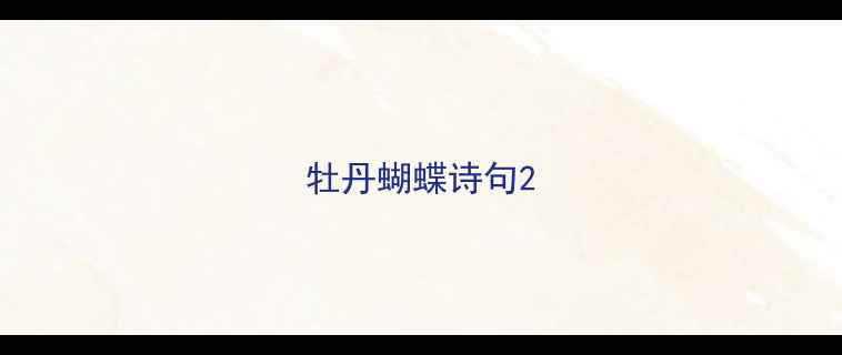 牡丹蝴蝶诗句