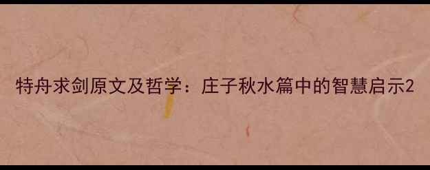 图片 特舟求剑原文及哲学：庄子秋水篇中的智慧启示2