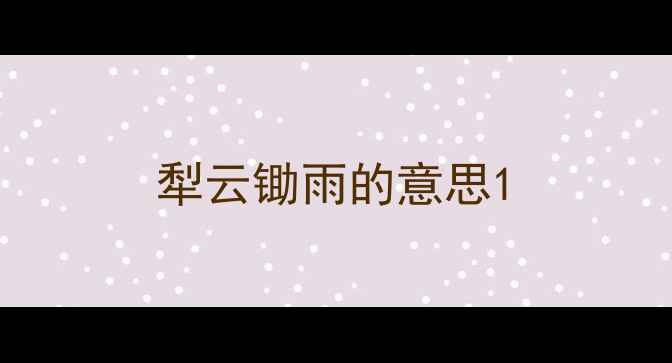 犁云锄雨的意思