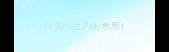 犹负平生约的意思