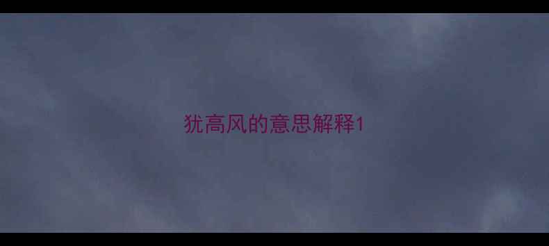 犹高风的意思解释