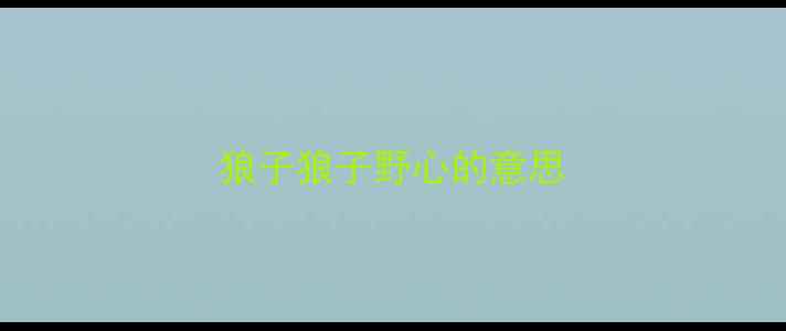 图片 狼子狼子野心的意思