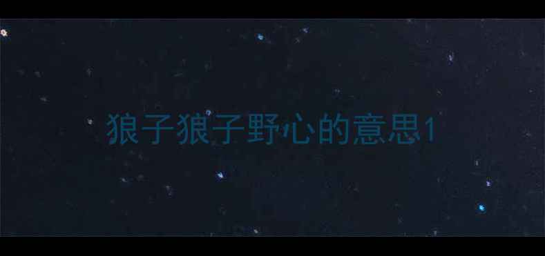 图片 狼子狼子野心的意思1