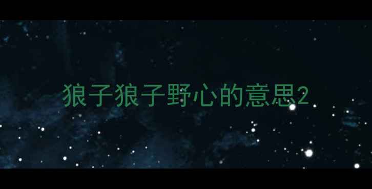 狼子狼子野心的意思