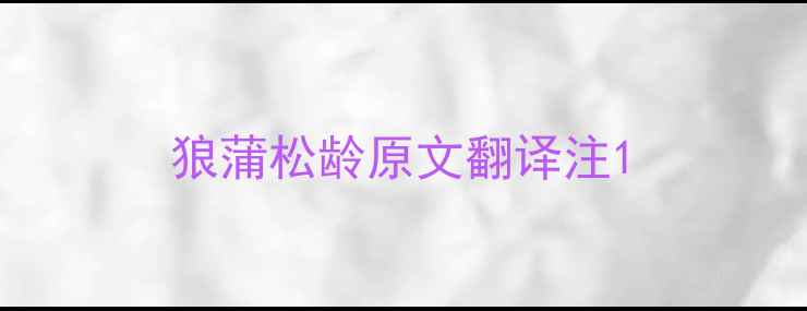 狼蒲松龄原文翻译注