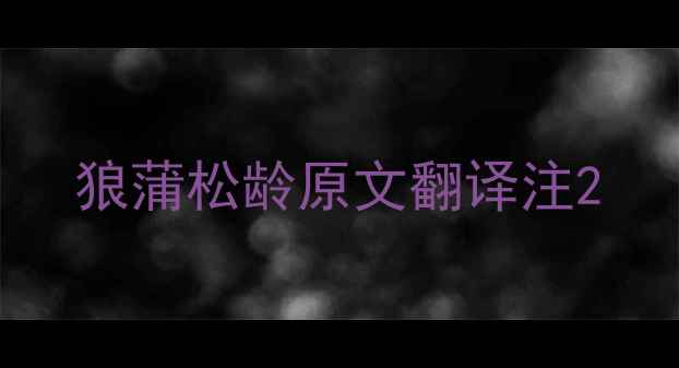 图片 狼蒲松龄原文翻译注2