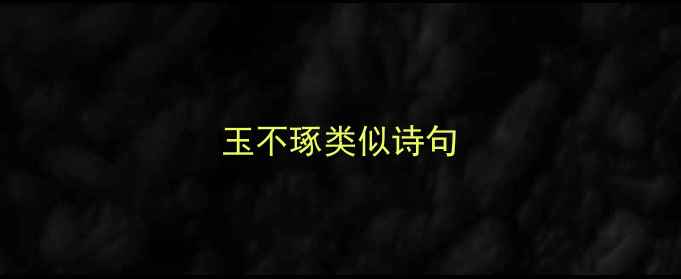玉不琢类似诗句