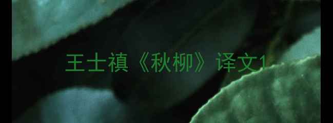 王士禛秋柳译文