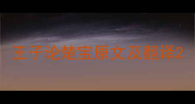 王子论楚宝原文及翻译