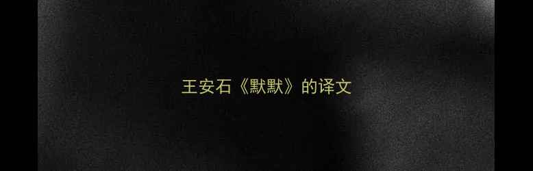 王安石默默的译文