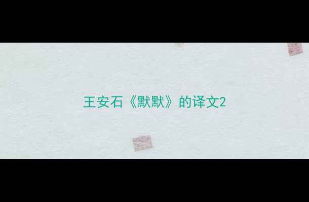 图片 王安石《默默》的译文2