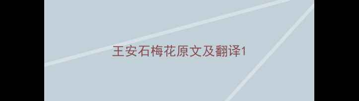 王安石梅花原文及翻译