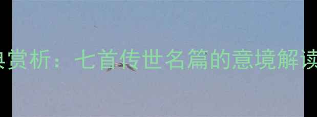 王安石梅花诗经典赏析七首传世名篇的意境解读与文学价值探析