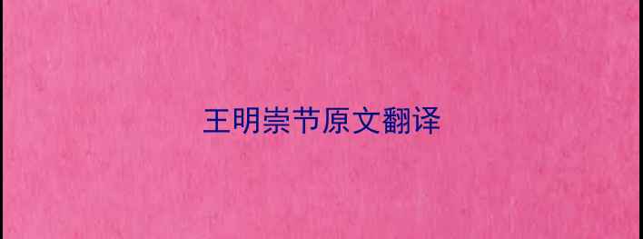 王明崇节原文翻译