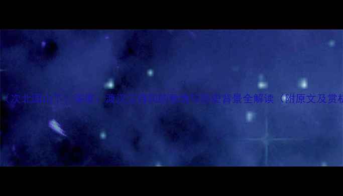 图片 王湾〈次北固山下〉深度：渡汉江诗句的意境与历史背景全解读（附原文及赏析）2