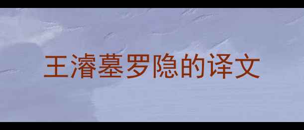 图片 王濬墓罗隐的译文