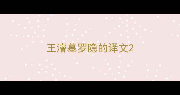 王濬墓罗隐的译文