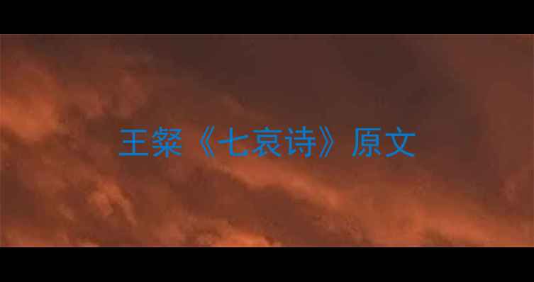 图片 王粲《七哀诗》原文